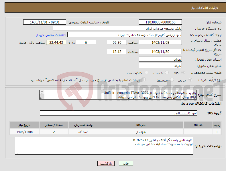 تصویر کوچک آگهی نیاز انتخاب تامین کننده-بازدید ماهیانه دو دستگاه هواساز Uniflair Leonardo TDVA1322A ارائه پیش فاکتور پس مطالعه فایل پیوست الزامی میباشد 