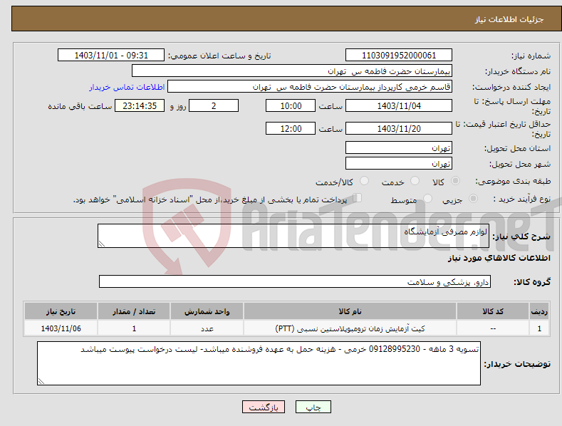 تصویر کوچک آگهی نیاز انتخاب تامین کننده-لوازم مصرفی آزمایشگاه