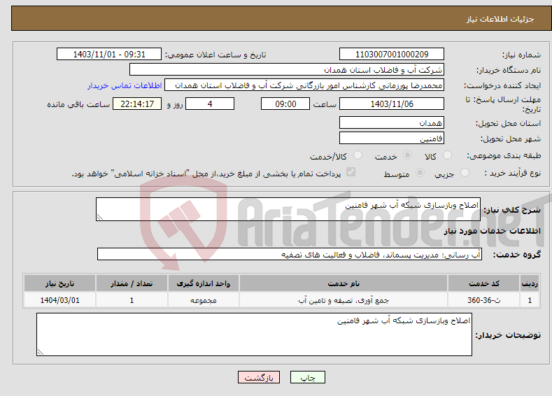تصویر کوچک آگهی نیاز انتخاب تامین کننده-اصلاح وبازسازی شبکه آب شهر فامنین 