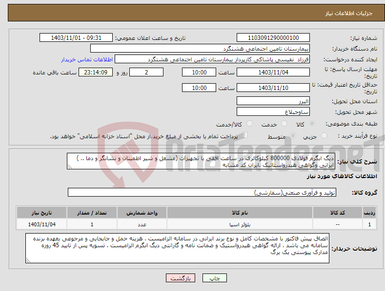 تصویر کوچک آگهی نیاز انتخاب تامین کننده-دیگ ابگرم فولادی 800000 کیلوکالری در ساعت افقی با تجهیزات (مشعل و شیر اطمینان و نشانگر و دما .. ) ایرانی وگواهی هیدرواستاتیک .ایران کد مشابه 