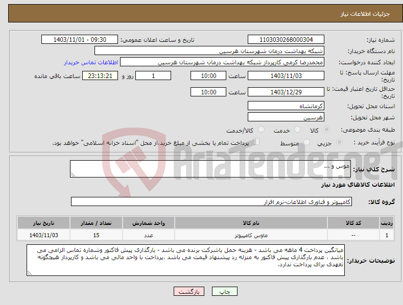 تصویر کوچک آگهی نیاز انتخاب تامین کننده-موس و ...