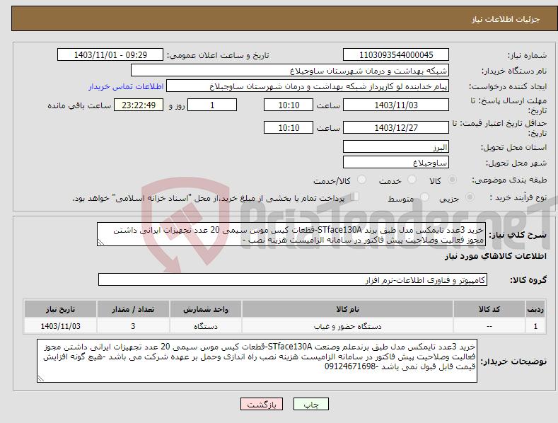 تصویر کوچک آگهی نیاز انتخاب تامین کننده-خرید 3عدد تایمکس مدل طبق برند STface130A-قطعات کیس موس سیمی 20 عدد تجهیزات ایرانی داشتن مجوز فعالیت وصلاحیت پیش فاکتور در سامانه الزامیست هزینه نصب -