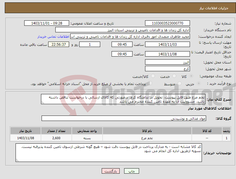 تصویر کوچک آگهی نیاز انتخاب تامین کننده-تخم مرغ طبق فایل پیوست، تحویل در ندامتگاه کرج، درصورتی که کالای ارسالی با درخواست تناقض داشته باشد، مسوولیت آن به عهده تامین کننده محترم می باشد