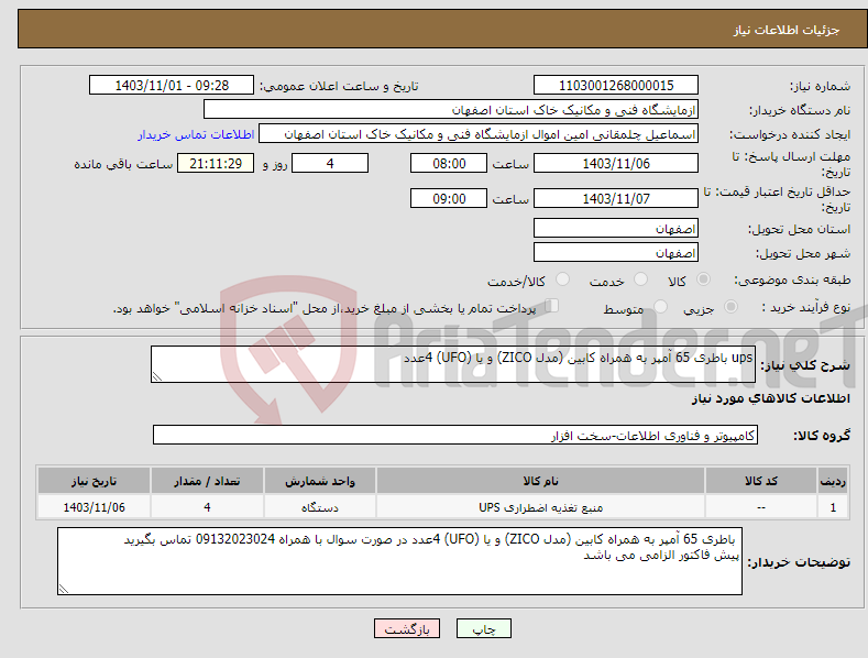 تصویر کوچک آگهی نیاز انتخاب تامین کننده-ups باطری 65 آمپر به همراه کابین (مدل ZICO) و یا (UFO) 4عدد