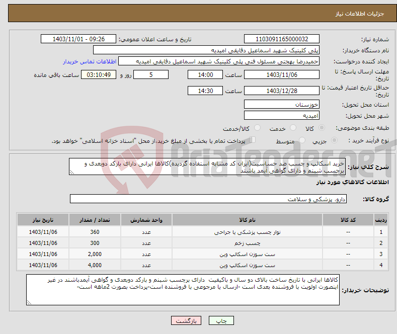 تصویر کوچک آگهی نیاز انتخاب تامین کننده-خرید اسکالپ و چسب ضد حساسیت(ایران کد مشابه استفاده گردیده)کالاها ایرانی دارای بارکد دوبعدی و برچسب شبنم و دارای گواهی آیمد باشند