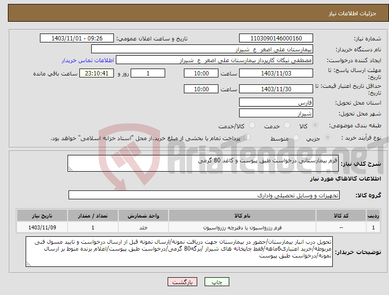 تصویر کوچک آگهی نیاز انتخاب تامین کننده-فرم بیمارستانی درخواست طبق پیوست و کاغذ 80 گرمی