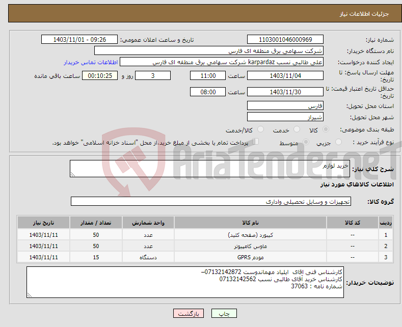 تصویر کوچک آگهی نیاز انتخاب تامین کننده-خرید لوازم