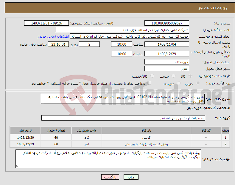 تصویر کوچک آگهی نیاز انتخاب تامین کننده-شرح کالا گریس و تینر شماره تقاضا 0210214 طبق فایل پیوست . توجه: ایران کد مشابه می باشد حتما به فایل پیوست مراجعه شود. 