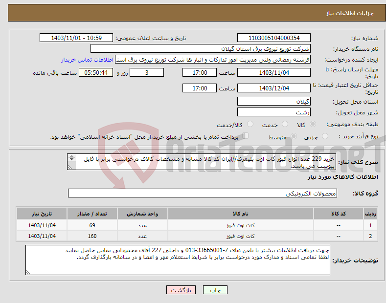 تصویر کوچک آگهی نیاز انتخاب تامین کننده-خرید 229 عدد انواع فیوز کات اوت پلیمری//ایران کد کالا مشابه و مشخصات کالای درخواستی برابر با فایل پیوست می باشد. 