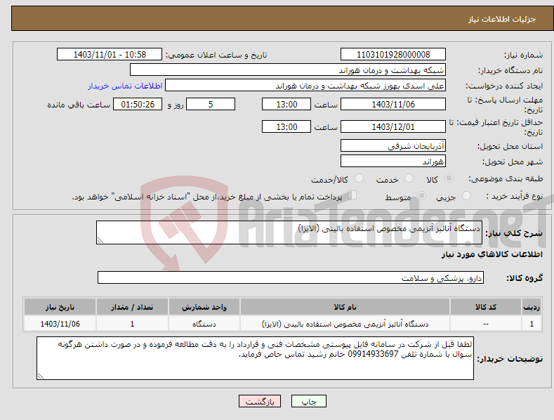 تصویر کوچک آگهی نیاز انتخاب تامین کننده-دستگاه آنالیز آنزیمی مخصوص استفاده بالینی (الایزا) 