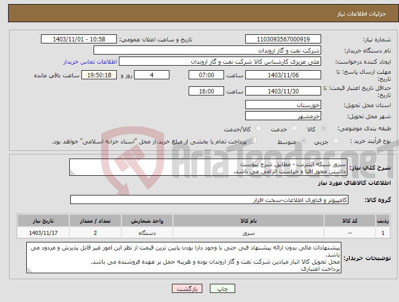 تصویر کوچک آگهی نیاز انتخاب تامین کننده-سرور شبکه اینترنت - مطابق شرح پیوست داشتن مجوز افتا و حراست الزامی می باشد.