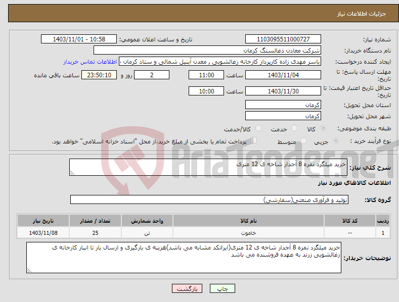 تصویر کوچک آگهی نیاز انتخاب تامین کننده-خرید میلگرد نمره 8 آجدار شاخه ی 12 متری