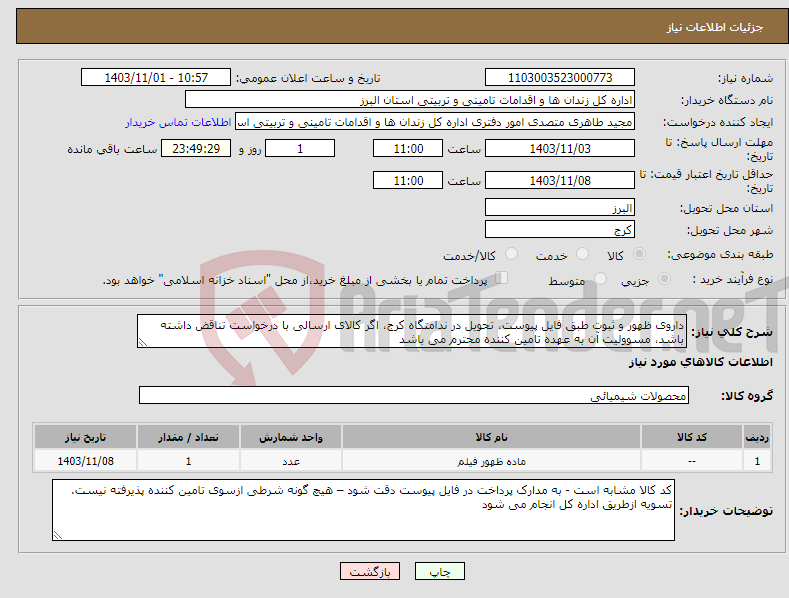 تصویر کوچک آگهی نیاز انتخاب تامین کننده-داروی ظهور و ثبوت طبق فایل پیوست، تحویل در ندامتگاه کرج، اگر کالای ارسالی با درخواست تناقض داشته باشد، مسوولیت آن به عهده تامین کننده محترم می باشد