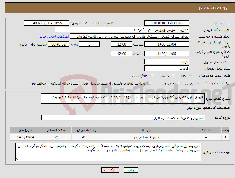 تصویر کوچک آگهی نیاز انتخاب تامین کننده-خریدوسایل مصرفی کامپیوترطبق لیست پیوست.باتوجه به بعد مسافت ازشهرستان کرمان انجام میپذیرد.