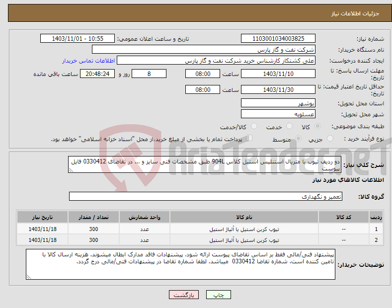 تصویر کوچک آگهی نیاز انتخاب تامین کننده-دو ردیف تیوب با متریال استنلیس استیل کلاس 904L طبق مشخصات فنی سایز و ... در تقاضای 0330412 فایل پیوست