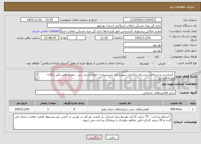 تصویر کوچک آگهی نیاز انتخاب تامین کننده- قیرپاشی و آسفالت روستای مکابری شهرستان دشتستان– اعتبارات بند ,س , تبصره هفت قیر رایگان- پروژه عمرانی قیرپاشی و آسفالت 2600 متر مربع 