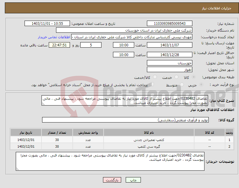 تصویر کوچک آگهی نیاز انتخاب تامین کننده-تقاضای 0230482/جهت اطلاع بیشتر از کالای مورد نیاز به تقاضای پیوستی مراجعه شود ، پیشنهاد فنی ، مالی بصورت مجزا پیوست گردد ، خرید اعتباری میباشد.