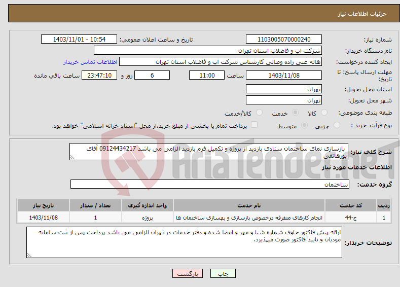 تصویر کوچک آگهی نیاز انتخاب تامین کننده- بازسازی نمای ساختمان ستادی بازدید از پروژه و تکمیل فرم بازدید الزامی می باشد 09124434217 آقای پورهاتفی 