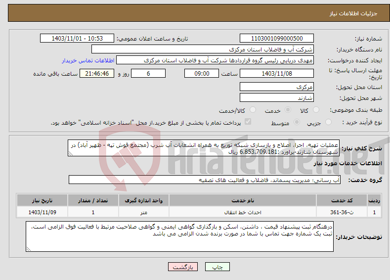 تصویر کوچک آگهی نیاز انتخاب تامین کننده-عملیات تهیه، اجرا، اصلاح و بازسازی شبکه توزیع به همراه انشعابات آب شرب (مجتمع قوش تپه - ظهیر آباد) در شهرستان شازند-براورد :6.853.709.181 ریال 