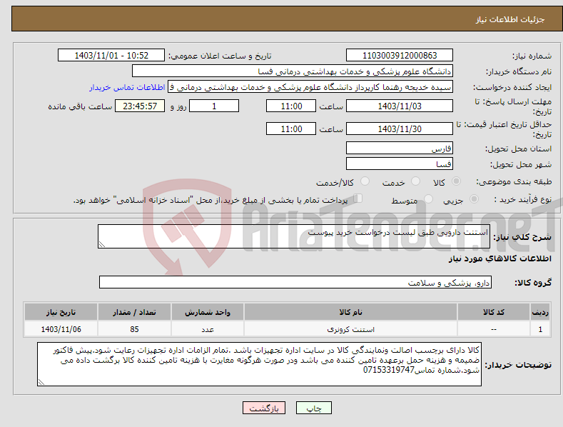 تصویر کوچک آگهی نیاز انتخاب تامین کننده-استنت دارویی طبق لیست درخواست خرید پیوست 