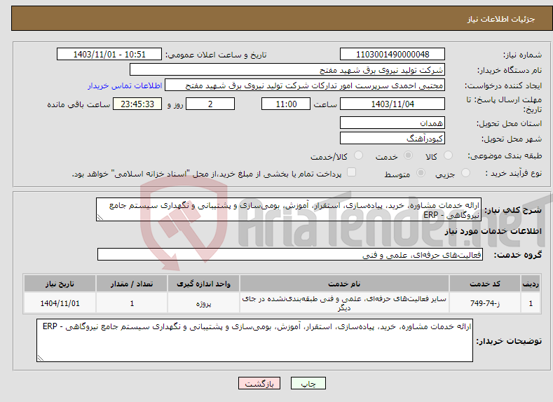 تصویر کوچک آگهی نیاز انتخاب تامین کننده-ارائه خدمات مشاوره، خرید، پیاده‌سازی، استقرار، آموزش، بومی‌سازی و پشتیبانی و نگهداری سیستم‌ جامع نیروگاهی - ERP