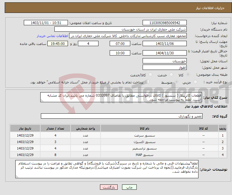 تصویر کوچک آگهی نیاز انتخاب تامین کننده-قطعات کاترپیلار ( سنسور ) کالای درخواستی مطابق با تقاضای 0332097 شماره می باشد.ایران کد مشابه است. لطفاً به پیوست مراجعه شود.