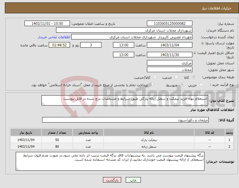 تصویر کوچک آگهی نیاز انتخاب تامین کننده-استعلام بهاء خرید نیمکت و سطل زباله پارکی طبق شرایط و مشخصات درج شده در فایل پیوست