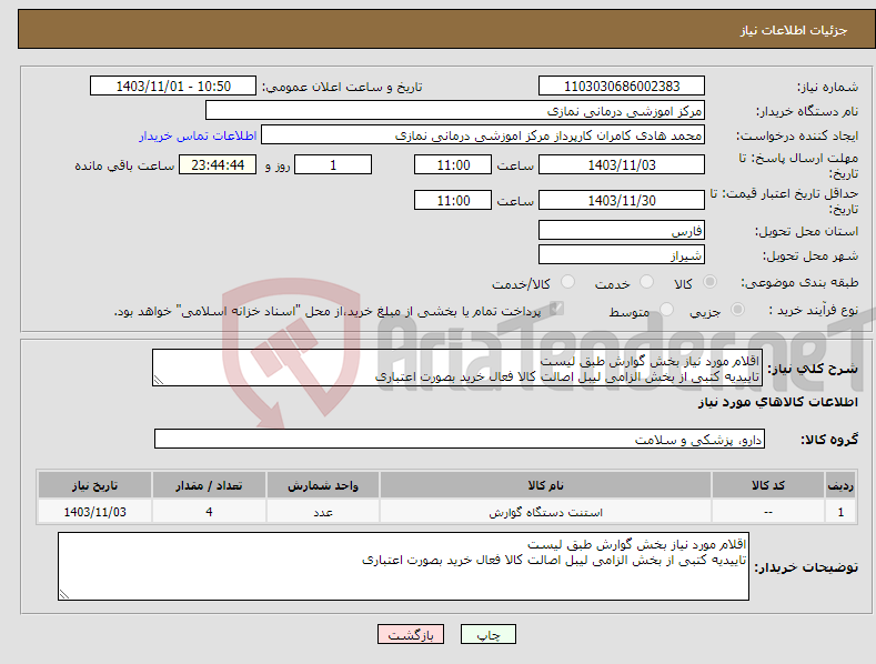 تصویر کوچک آگهی نیاز انتخاب تامین کننده-اقلام مورد نیاز بخش گوارش طبق لیست تاییدیه کتبی از بخش الزامی لیبل اصالت کالا فعال خرید بصورت اعتباری 