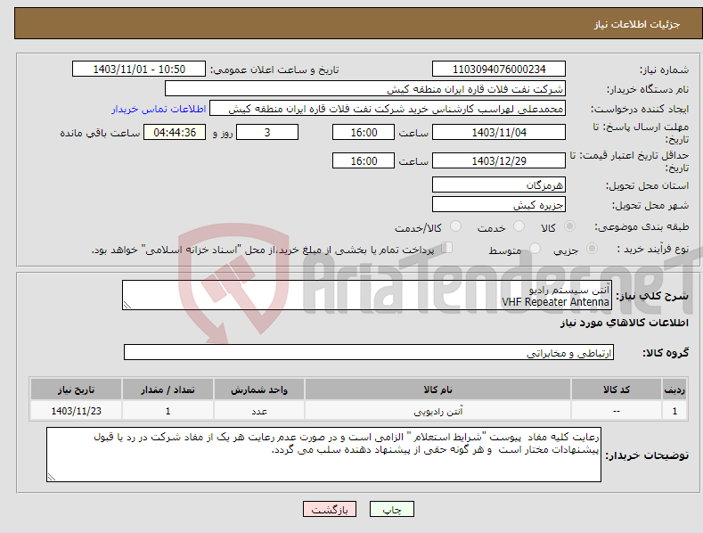 تصویر کوچک آگهی نیاز انتخاب تامین کننده-آنتن سیستم رادیو VHF Repeater Antenna 