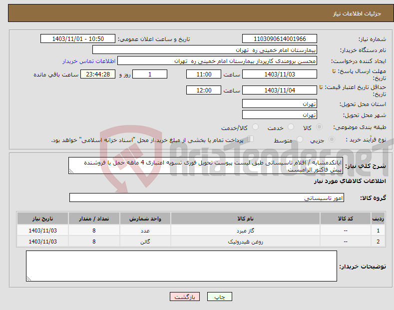 تصویر کوچک آگهی نیاز انتخاب تامین کننده-ایانکدمشابه / اقلام تاسیساتی طبق لیست پیوست تحویل فوری تسویه اعتباری 4 ماهه حمل با فروشنده پیش فاکتور الزامیست