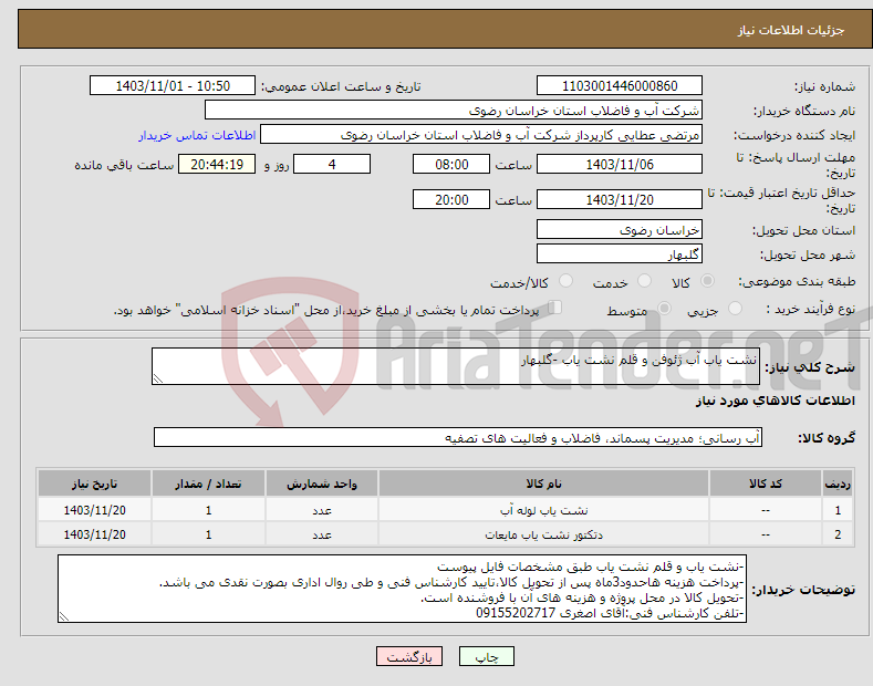 تصویر کوچک آگهی نیاز انتخاب تامین کننده-نشت یاب آب ژئوفن و قلم نشت یاب -گلبهار