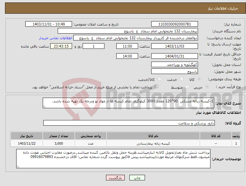 تصویر کوچک آگهی نیاز انتخاب تامین کننده-1-کیسه زباله مشکی 90*120 مقدار 3000 کیلوگرم. تمام کیسه ها از مواد نو ودرجه یک تهیه شده باشد.