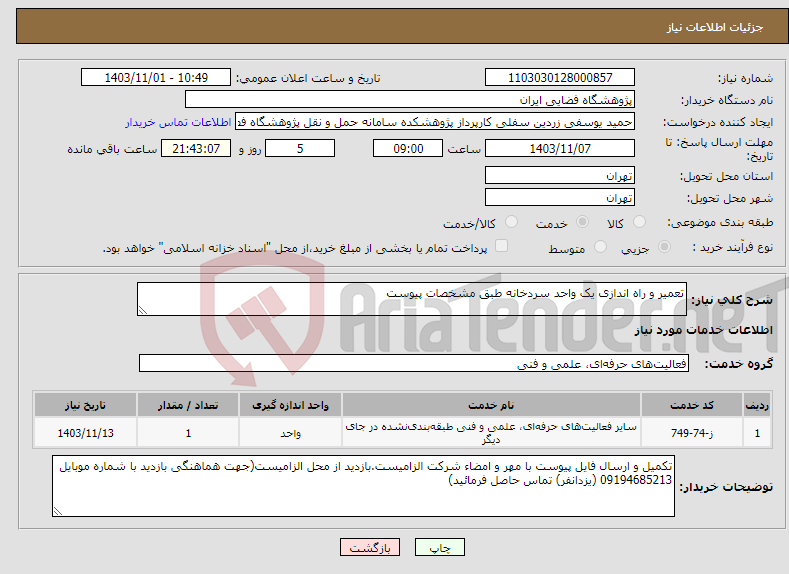 تصویر کوچک آگهی نیاز انتخاب تامین کننده-تعمیر و راه اندازی یک واحد سردخانه طبق مشخصات پیوست