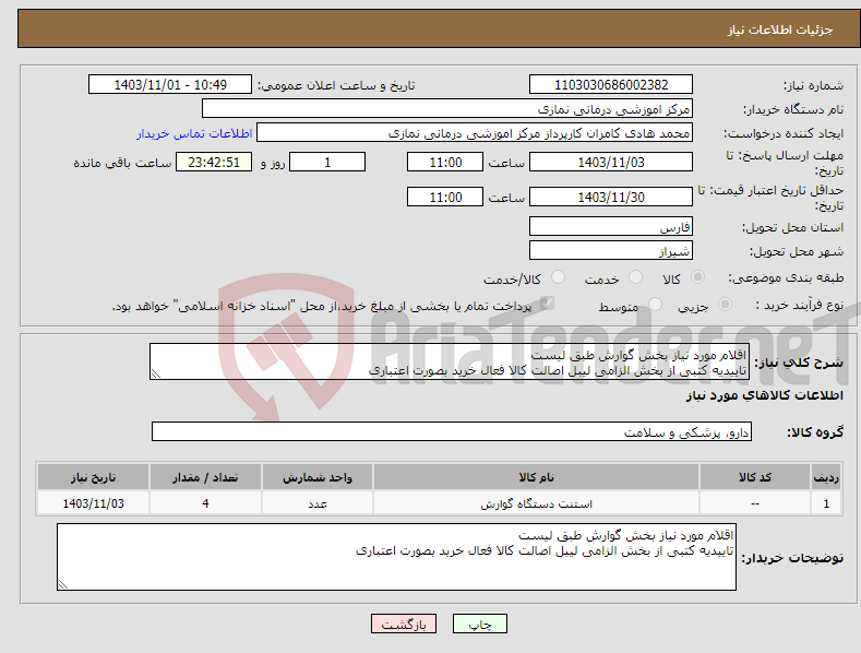 تصویر کوچک آگهی نیاز انتخاب تامین کننده-اقلام مورد نیاز بخش گوارش طبق لیست تاییدیه کتبی از بخش الزامی لیبل اصالت کالا فعال خرید بصورت اعتباری 