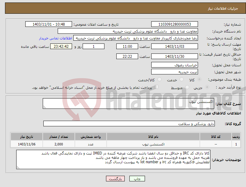 تصویر کوچک آگهی نیاز انتخاب تامین کننده-اکستنشن تیوب