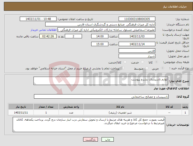 تصویر کوچک آگهی نیاز انتخاب تامین کننده-لوازم تاسیسات بشرح پیوست