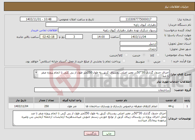 تصویر کوچک آگهی نیاز انتخاب تامین کننده-اجرای جدول گذاری 30*50در معبر اصلی روستای کرنق به طول 250متر طول از پی کنی تا اتمام پروژه صفر تا صد محل اجرای پروژه در روستای زیبای کرنق 