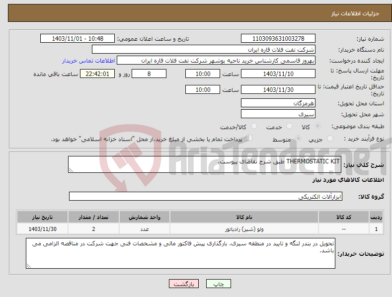 تصویر کوچک آگهی نیاز انتخاب تامین کننده-THERMOSTATIC KIT طبق شرح تقاضای پیوست.