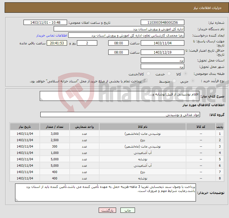 تصویر کوچک آگهی نیاز انتخاب تامین کننده-اقلام نوشیدنی از قبیل:نوشابه و....