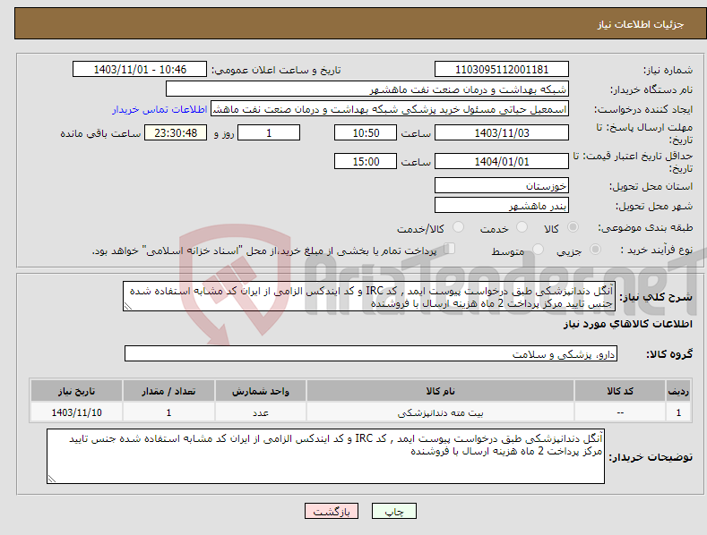 تصویر کوچک آگهی نیاز انتخاب تامین کننده-آنگل دندانپزشکی طبق درخواست پیوست ایمد , کد IRC و کد ایندکس الزامی از ایران کد مشابه استفاده شده جنس تایید مرکز پرداخت 2 ماه هزینه ارسال با فروشنده