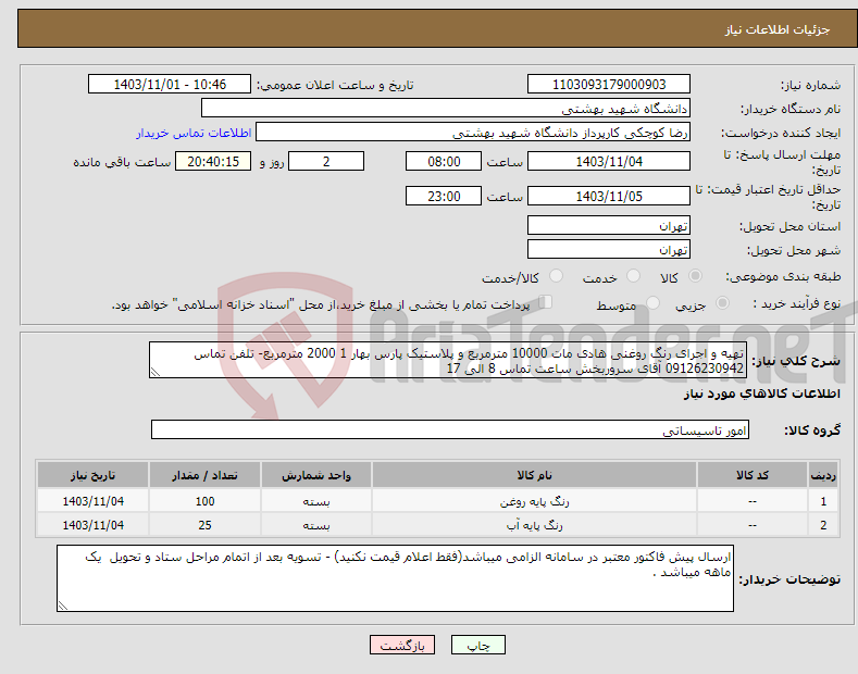 تصویر کوچک آگهی نیاز انتخاب تامین کننده-تهیه و اجرای رنگ روغنی هادی مات 10000 مترمربع و پلاستیک پارس بهار 1 2000 مترمربع- تلفن تماس 09126230942 آقای سروربخش ساعت تماس 8 الی 17