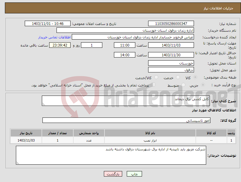 تصویر کوچک آگهی نیاز انتخاب تامین کننده-کابل کشی برق دیماند 