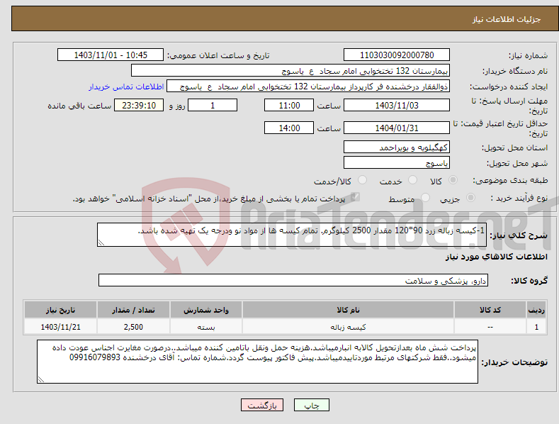 تصویر کوچک آگهی نیاز انتخاب تامین کننده-1-کیسه زباله زرد 90*120 مقدار 2500 کیلوگرم. تمام کیسه ها از مواد نو ودرجه یک تهیه شده باشد.