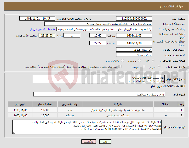 تصویر کوچک آگهی نیاز انتخاب تامین کننده-نوار تست قند خون تایسون نوار تست قند خون فری سنس