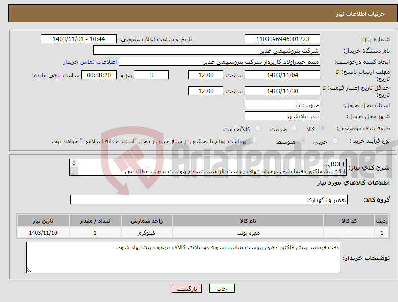 تصویر کوچک آگهی نیاز انتخاب تامین کننده-BOLT,... ارائه پیشفاکتور دقیقا طبق درخواستهای پیوست الزامیست.عدم پیوست موجب ابطال می گردد.تسویه2ماهه بشرط تاییدکل کالاها