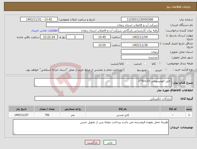 تصویر کوچک آگهی نیاز انتخاب تامین کننده-کابل آلومینیومی 25+50*3