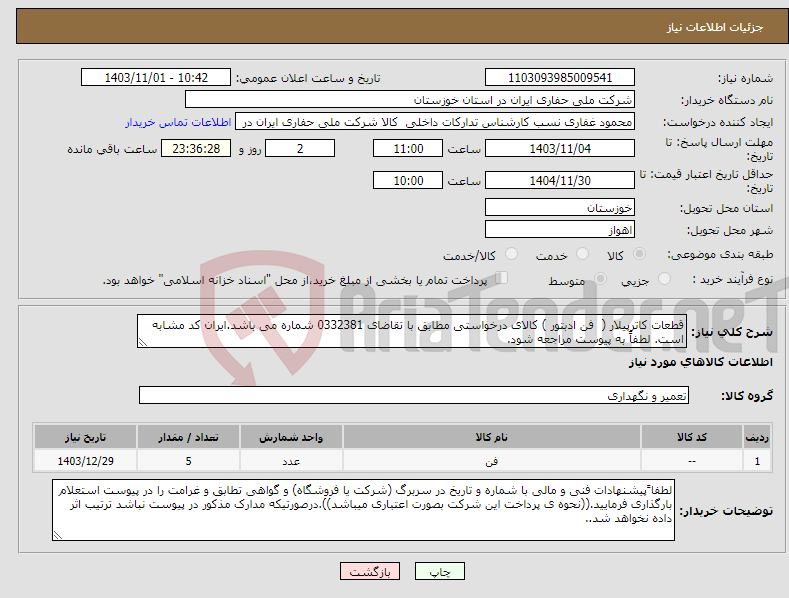 تصویر کوچک آگهی نیاز انتخاب تامین کننده-قطعات کاترپیلار ( فن ادبتور ) کالای درخواستی مطابق با تقاضای 0332381 شماره می باشد.ایران کد مشابه است. لطفاً به پیوست مراجعه شود.