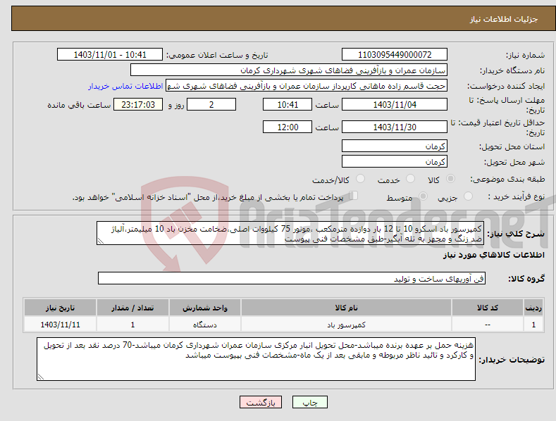 تصویر کوچک آگهی نیاز انتخاب تامین کننده-کمپرسور باد اسکرو 10 تا 12 بار دوازده مترمکعب ،موتور 75 کیلووات اصلی،ضخامت مخزن باد 10 میلیمتر،آلیاژ ضد زنگ و مجهز به تله آبگیر-طبق مشخصات فنی پیوست