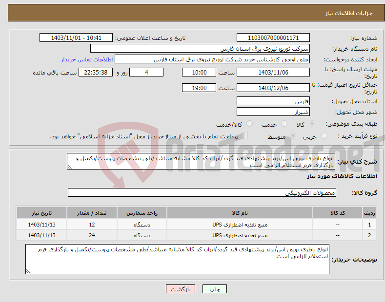 تصویر کوچک آگهی نیاز انتخاب تامین کننده-انواع باطری یوپی اس/برند پیشنهادی قید گردد/ایران کد کالا مشابه میباشد/طی مشخصات پیوست/تکمیل و بارگذاری فرم استعلام الزامی است