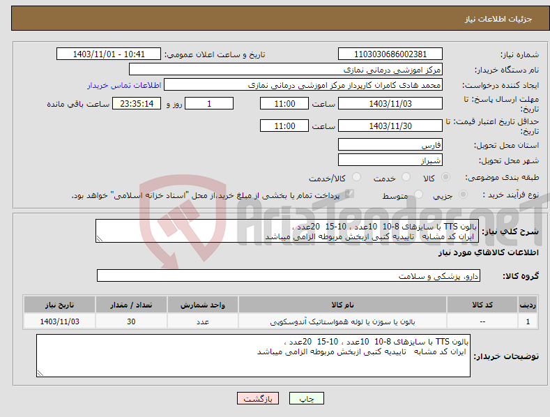 تصویر کوچک آگهی نیاز انتخاب تامین کننده-بالون TTS با سایزهای 8-10 10عدد ، 10-15 20عدد ، ایران کد مشابه تاییدیه کتبی ازبخش مربوطه الزامی میباشد